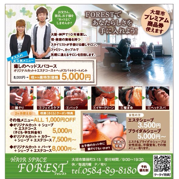 今月も、大垣市咲楽 岐阜咲楽に、HAIR SPACE FORESTが掲載されてます。 お得なコース。クーポンもあります✨ 夏でのダメージを受けたお肌を、エステシェービングでアフターケアしませんか？